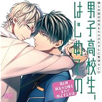 Amazon.co.jp: 彼らの恋の行方をただひたすらに見守るCD「男子高校生