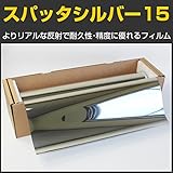 ブレインテック(braintec) スパッタシルバー15(マジックミラー) 1.5m幅×30mロール箱売