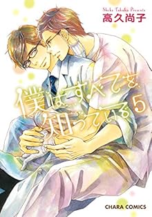 僕はすべてを知っている 第01-05巻