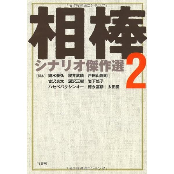 日本名作シナリオ選 上巻 日本名作シナリオ選 上巻 | 日本シナリオ作家協会「日本名作
