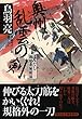 奥州 乱雲の剣 はみだし御庭番無頼旅 (祥伝社文庫)
