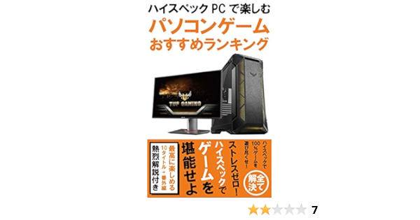 ハイスペックpcで楽しむパソコンゲームおすすめランキング 最新高性能pcでのみ遊ぶことを許されたゲームタイトル 大明司一利 趣味 実用 Kindleストア Amazon