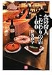食の狩人 こだわりの店100 (小学館文庫)