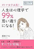 オトナ女子必見！人生は心理学で99％思い通りになる！10分で読めるシリーズ