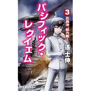 パシフィック・レクイエム (3) 比島沖、総力戦! (RYU NOVELS) パシフィック・レクイエム (3) 比島沖、総力戦! (RYU NOVELS)