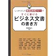 しっかりとした敬語表現マナーですぐに書けるビジネス文書の書き方