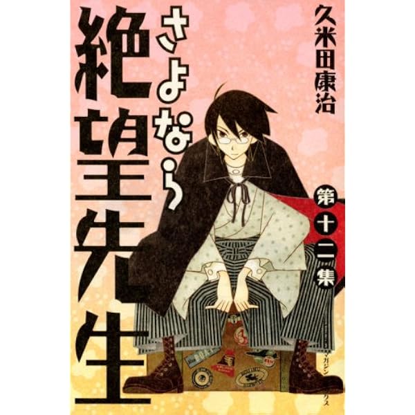 DVD付き初回限定版 さよなら絶望先生 第15集 (少年マガジンコミックス