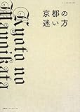 京都の迷い方 by ikutti