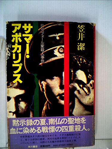 笠井潔:サマー・アポカリプス―ロシュフォール家殺人事件 (1981年)