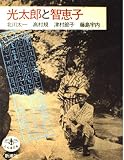 光太郎と智恵子 (とんぼの本)