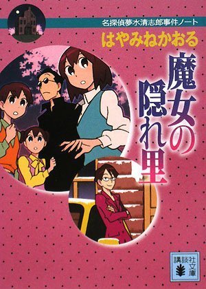 はやみねかおる:魔女の隠れ里 名探偵夢水清志郎事件ノート (講談社文庫)