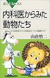 内科医からみた動物たち―カバは肥満、キリンは高血圧、ウシは偏食だが… by ふーろん