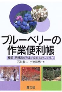 図解 よくわかるブルーベリー栽培 | 玉田 孝人, 福田 俊 |本 | 通販