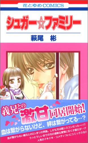 『シュガー☆ファミリー』1巻
