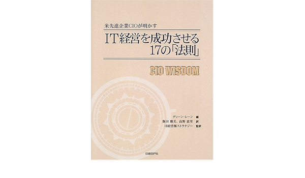 It経営を成功させる17の 法則 レーン ディーン Lane Dean 雅美 飯田 恵里 高野 日経情報ストラテジー 本 通販 Amazon