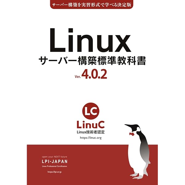 Linux標準教科書 Ver.4.0.0: LinuC（リナック）学習にも役立つ (LPI