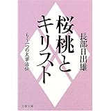 もう一つの太宰治伝 桜桃とキリスト (文春文庫)