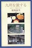 九州を旅する―延岡チキン南蛮を求めて