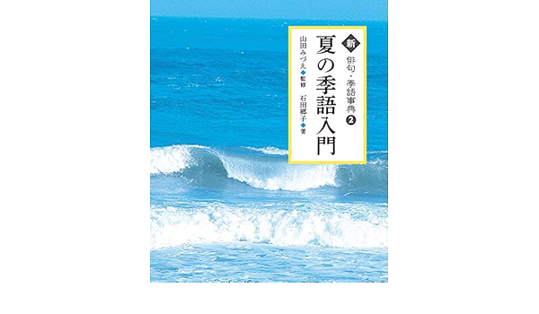 夏の季語入門 2 新俳句 季語事典 山田みづえ 石田郷子 本 通販 Amazon