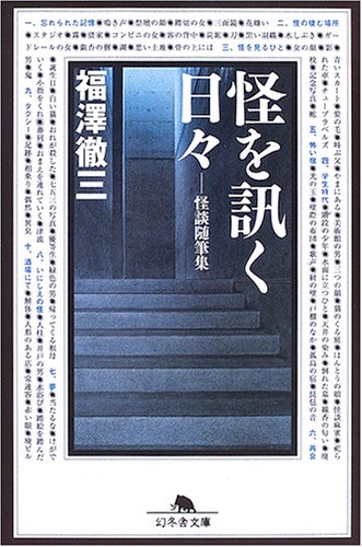 スマホ 無料電子書籍 怪を訊く日々 (幻冬舎文庫) バイ
