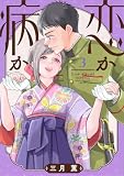 恋か病か(3) (KCデラックス)