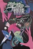 わたしの髪をかえして・・・ (学校の怪談5分間の恐怖)