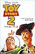 トイ・ストーリー〈2〉 (ディズニーアニメ小説版)