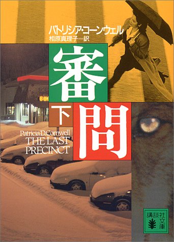 パトリシア・コーンウェル:審問（下） (講談社文庫)