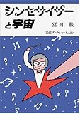 シンセサイザーと宇宙