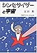 シンセサイザーと宇宙 シンセサイザーと宇宙