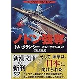 ノドン強奪 (新潮文庫)