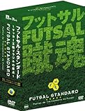 フットサル・スタンダード BOX [DVD]