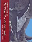 いったいぜんたいどうなってたことか―恐竜がいまも元気だったら