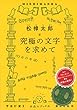究極の文字を求めて (手売りブックス)