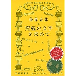 究極の文字を求めて (手売りブックス) 究極の文字を求めて (手売りブックス)