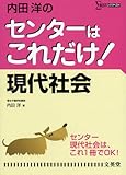 内田 洋の センターはこれだけ! 現代社会 (シグマベスト)