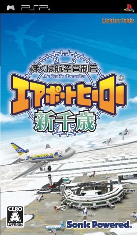ぼくは航空管制官 エアポートヒーロー新千歳