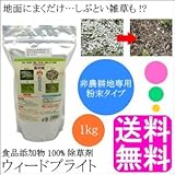 食品添加物100% 除草剤ウィードブライト(1kg)