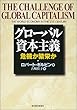 グローバル資本主義―危機か繁栄か