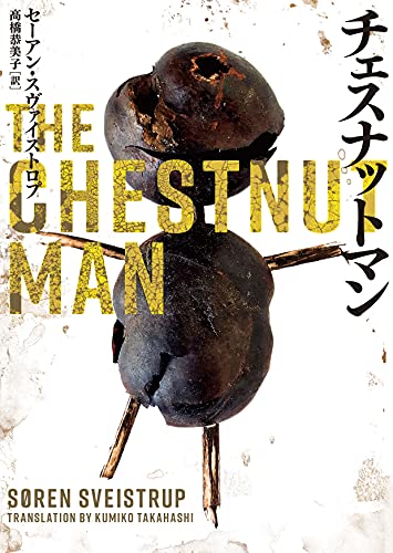 セーアン・スヴァイストロプ:チェスナットマン (ハーパーBOOKS)
