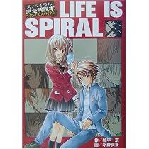 スパイラル完全解説本: ライフ・イズ・スパイラル | 城平 京, 水野 英 