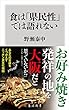 食は「県民性」では語れない (角川新書)