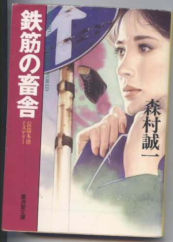 森村誠一:鉄筋の畜舎 (広済堂文庫―ミステリー&ハードノベルス)