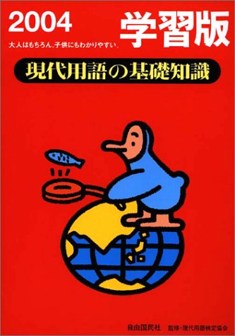 現代用語の基礎知識 学習版〈2004〉