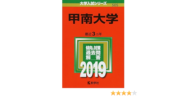 甲南大学 19年版大学入試シリーズ 教学社編集部 本 通販 Amazon