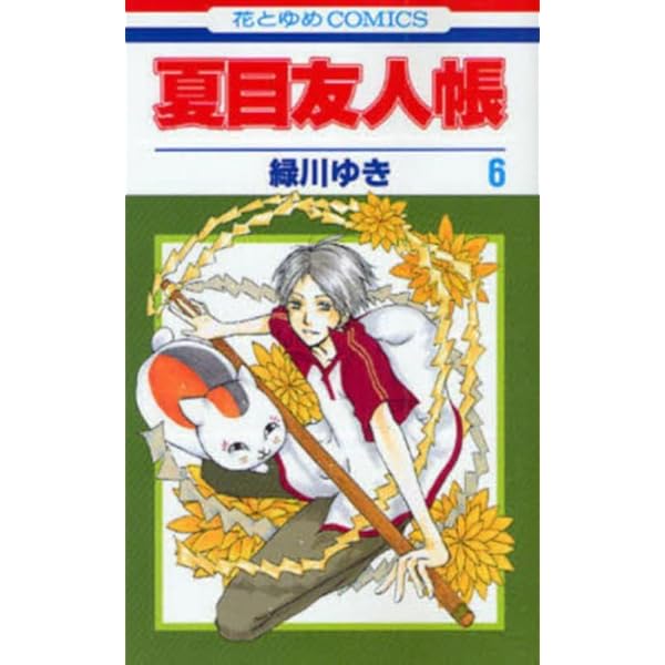 Amazon.co.jp: 夏目友人帳 3 (花とゆめCOMICS) : 緑川ゆき: 本
