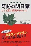 奇跡の明日葉: もっと凄い薬効がわかった