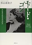 モード・ゴン 一八六六―一九五三   ―アイルランドのジャンヌ・ダルク―