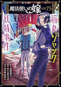 魔法使いの嫁 詩篇.75 稲妻ジャックと妖精事件 1巻 (ブレイドコミックス)