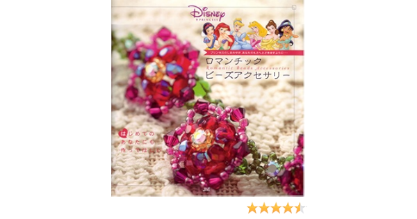 Disney Princessロマンチックビーズアクセサリー ジャイブ 本 通販 Amazon
